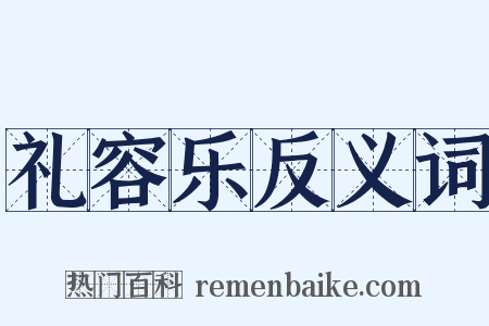 礼容乐反义词是什么意思的图片